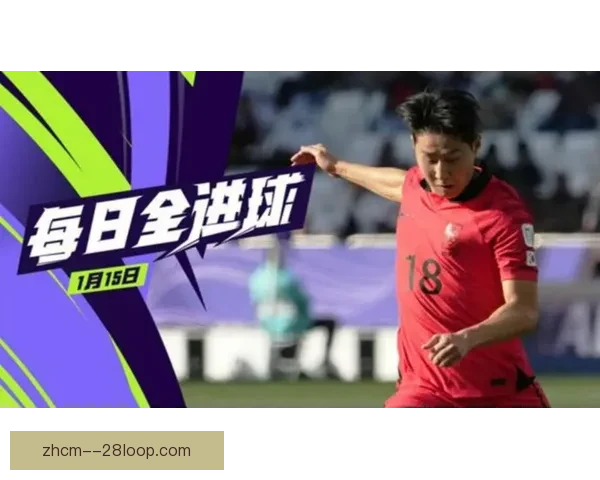 李刚仁亚洲杯小组赛惊艳任意球破门助力球队晋级