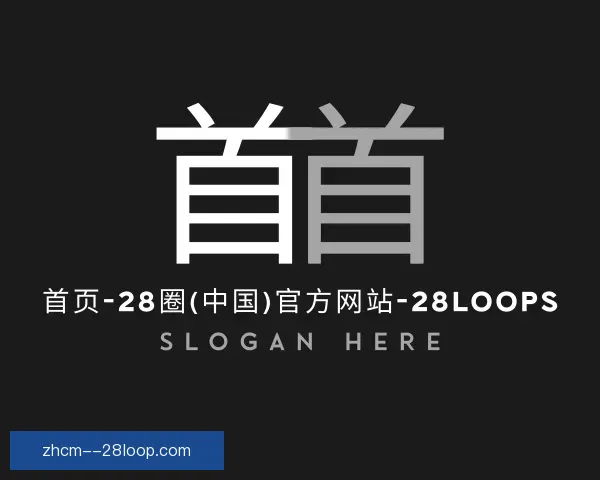 认识28圈中国